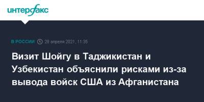 Сергей Шойгу - Визит Шойгу в Таджикистан и Узбекистан объяснили рисками из-за вывода войск США из Афганистана - interfax.ru - Москва - США - Узбекистан - Душанбе - Таджикистан - Афганистан