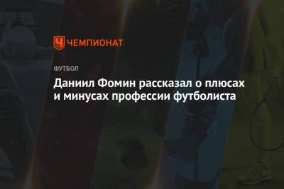 Евгений Марков - Даниил Фомин - Даниил Фомин рассказал о плюсах и минусах профессии футболиста - championat.com - Турция