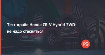 Kia Sportage - Тест-драйв Honda CR-V Hybrid 2WD: не надо стесняться - thepage.ua - Экология