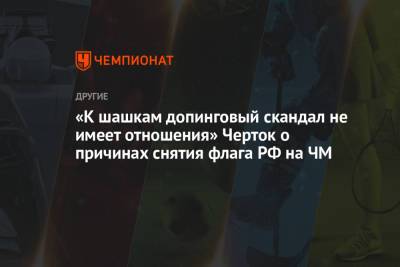 Тамара Тансыккужина - «К шашкам допинговый скандал не имеет отношения» Черток о причинах снятия флага РФ на ЧМ - championat.com