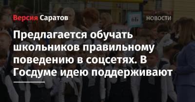 Ирина Волынец - Сергей Кравцов - Предлагается обучать школьников правильному поведению в соцсетях. В Госдуме идею поддерживают - nversia.ru - респ. Татарстан