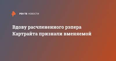 Сергей Лукьянов - Энди Картрайт - Александр Юшко - Марина Кохал - Вдову расчлененного рэпера Картрайта признали вменяемой - ren.tv - Санкт-Петербург