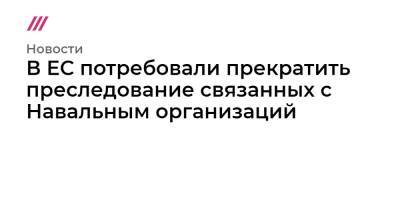 Иван Павлов - В ЕС потребовали прекратить преследование связанных с Навальным организаций - tvrain.ru - Москва