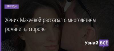 Анастасия Макеева - Роман Мальков - Жених Макеевой рассказал о многолетнем романе на стороне - skuke.net - Словения