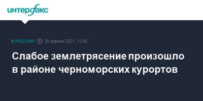 Слабое землетрясение произошло в районе черноморских курортов - interfax.ru - Москва - Анапа - Краснодарский край - Новороссийск - Черное Море