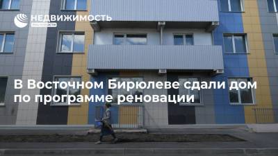 В Восточном Бирюлеве сдали дом по программе реновации - realty.ria.ru - Москва - Строительство