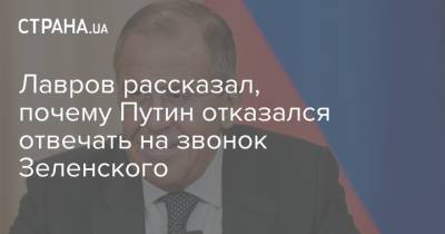 Владимир Зеленский - Владимир Путин - Сергей Лавров - Дмитрий Киселев - Дмитрий Кулебы - Лавров рассказал, почему Путин отказался отвечать на звонок Зеленского - strana.ua - Россия - Украина - Донбасс