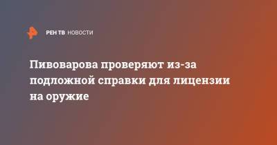 Алексей Пивоваров - Пивоварова проверяют из-за подложной справки для лицензии на оружие - ren.tv