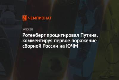 Роман Ротенберг - Ротенберг процитировал Путина, комментируя первое поражение сборной России на ЮЧМ - championat.com - Финляндия
