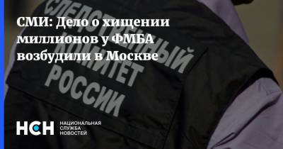 СМИ: Дело о хищении миллионов у ФМБА возбудили в Москве - nsn.fm - Москва