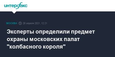 Алексей Емельянов - Эксперты определили предмет охраны московских палат "колбасного короля" - interfax.ru - Москва
