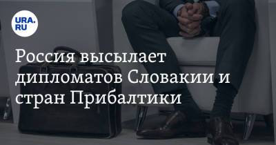 Россия высылает дипломатов Словакии и стран Прибалтики - ura.news - Москва - Эстония - Литва - Латвия - Словакия