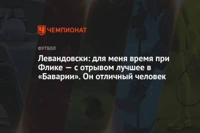 Роберт Левандовски - Юлиан Нагельсман - Левандовски: для меня время при Флике — с отрывом лучшее в «Баварии». Он отличный человек - championat.com