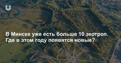 В Минске уже есть больше 10 экотроп. Где в этом году появятся новые? - news.tut.by - Минск - Экология