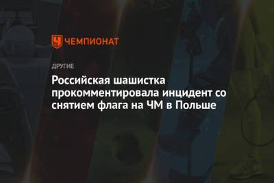 Тамара Тансыккужина - Яцек Павлицкий - Российская шашистка прокомментировала инцидент со снятием флага на ЧМ в Польше - championat.com