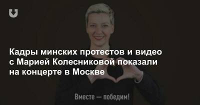 Дэвид Боуи - Марья Колесникова - Кадры минских протестов и видео с Марией Колесниковой показали на концерте в Москве - news.tut.by - Москва - Минск