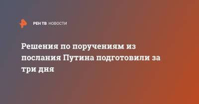 Владимир Путин - Михаил Мишустин - Решения по поручениям из послания Путина подготовили за три дня - ren.tv - Россия