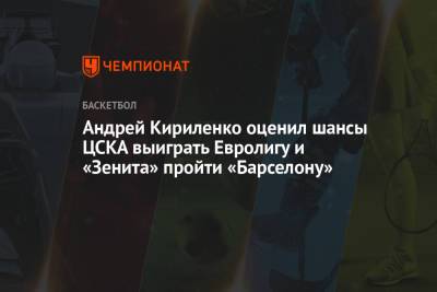 Андрей Кириленко - Кевин Пангос - Андрей Кириленко оценил шансы ЦСКА выиграть Евролигу и «Зенита» пройти «Барселону» - championat.com