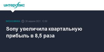 Sony увеличила квартальную прибыль в 8,5 раза - interfax.ru - Москва - Япония