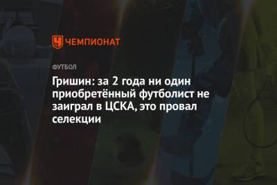 Александр Гришин - Ивица Олич - Гришин: за 2 года ни один приобретённый футболист не заиграл в ЦСКА, это провал селекции - championat.com