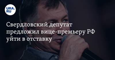 Марат Хуснуллин - Александр Петров - Свердловский депутат предложил вице-премьеру РФ уйти в отставку - ura.news - Еврейская обл.