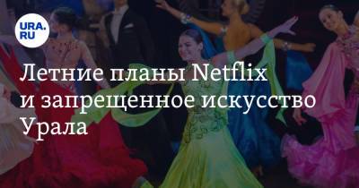 Александр Мамаев - Летние планы Netflix и запрещенное искусство Урала - ura.news - Япония