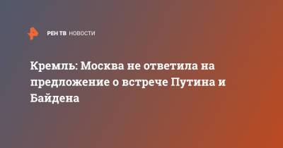 Владимир Путин - Дмитрий Песков - Джо Байден - Кремль: Москва не ответила на предложение о встрече Путина и Байдена - ren.tv - Москва - США
