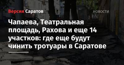 Чапаева, Театральная площадь, Рахова и еще 14 участков: где за 66 миллионов рублей будут чинить тротуары в Саратове - nversia.ru - Саратов