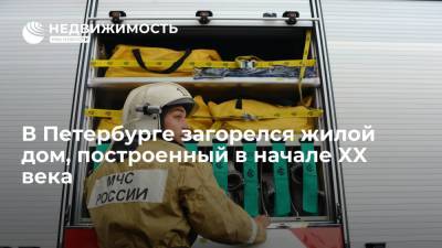 В Петербурге загорелся жилой дом, построенный в начале XX века - realty.ria.ru - Россия - Санкт-Петербург