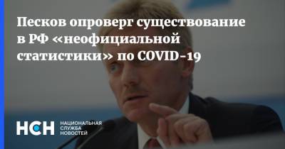 Дмитрий Песков - Песков опроверг существование в РФ «неофициальной статистики» по COVID-19 - nsn.fm - Россия