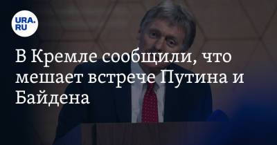 Владимир Путин - Дмитрий Песков - Джо Байден - В Кремле сообщили, что мешает встрече Путина и Байдена - ura.news