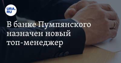 Дмитрий Пумпянский - В банке Пумпянского назначен новый топ-менеджер - ura.news