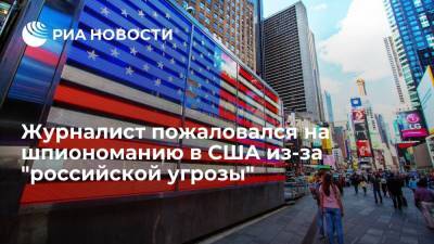 Сергей Лавров - Журналист пожаловался на шпиономанию в США из-за "российской угрозы" - ria.ru - Москва - Россия - США