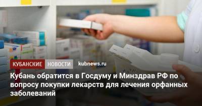 Кубань обратится в Госдуму и Минздрав РФ по вопросу покупки лекарств для лечения орфанных заболеваний - kubnews.ru - Краснодарский край