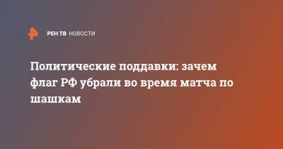Тамара Тансыккужина - Политические поддавки: зачем флаг РФ убрали во время матча по шашкам - ren.tv - Россия - Польша