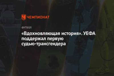 «Вдохновляющая история». УЕФА поддержал первую судью-трансгендера - championat.com
