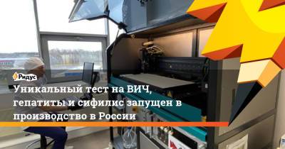 Уникальный тест на ВИЧ, гепатиты и сифилис запущен в производство в России - ridus.ru - Санкт-Петербург