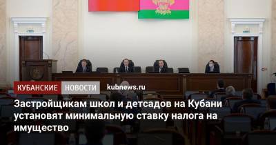 Вениамин Кондратьев - Застройщикам школ и детсадов на Кубани установят минимальную ставку налога на имущество - kubnews.ru - Краснодарский край