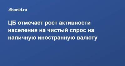 ЦБ отмечает рост активности населения на чистый спрос на наличную иностранную валюту - smartmoney.one