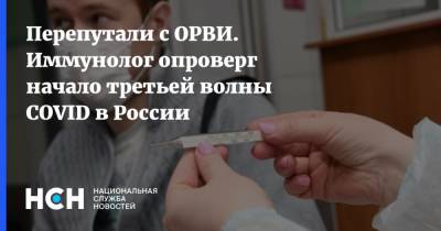 Владимир Болибок - Перепутали с ОРВИ. Иммунолог опроверг начало третьей волны COVID в России - nsn.fm - Москва