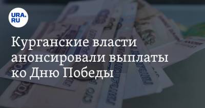 Курганские власти анонсировали выплаты ко Дню Победы - ura.news - Санкт-Петербург - Севастополь - Курганская обл.