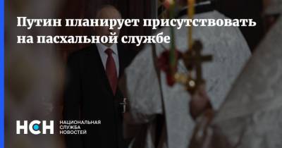 Владимир Путин - Дмитрий Песков - Путин планирует присутствовать на пасхальной службе - nsn.fm