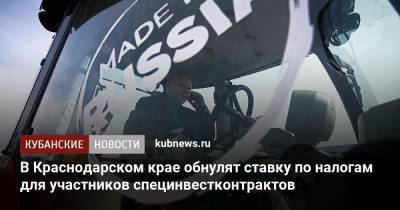 Вениамин Кондратьев - В Краснодарском крае обнулят ставку по налогам для участников специнвестконтрактов - kubnews.ru - Краснодарский край