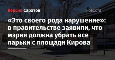 Владимир Мухин - «Это своего рода нарушение»: в правительстве заявили, что мэрия должна убрать все ларьки с площади Кирова - nversia.ru - Саратов