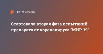 Вероника Скворцова - Стартовала вторая фаза испытаний препарата от коронавируса "МИР-19" - ren.tv