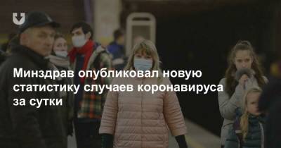 Минздрав опубликовал новую статистику случаев коронавируса за сутки - news.tut.by