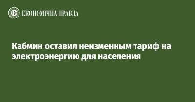 Денис Шмыгаль - Кабмин оставил неизменным тариф на электроэнергию для населения - epravda.com.ua