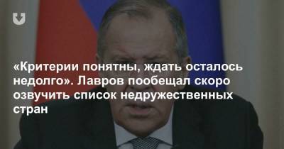 «Критерии понятны, ждать осталось недолго». Лавров пообещал скоро озвучить список недружественных стран - news.tut.by
