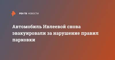 Анастасия Ивлеева - Автомобиль Ивлеевой снова эвакуировали за нарушение правил парковки - ren.tv - Москва
