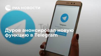 Павел Дуров - Дуров анонсировал новую функцию в Telegram - ria.ru - Москва